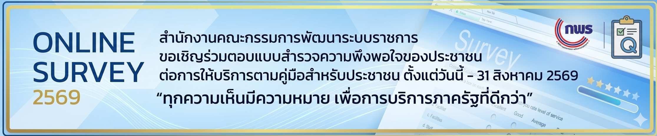 แบบสำรวจความพึงพอใจของประชาชน