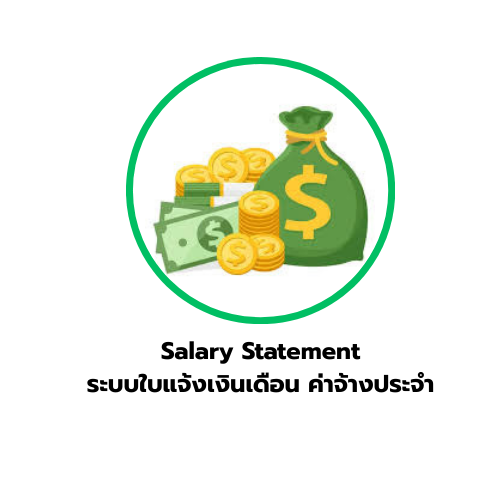 ระบบใบแจ้งเงินเดือน