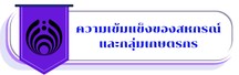 ความเข้มแข็งของสหกรณ์และกลุ่มเกษตรกร