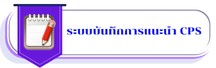 ระบบบันทึกการแนะนำ CPS