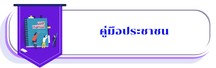 คู่มือประชาชน