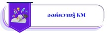 องค์ความรู้ KM