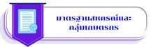 มาตรฐานสหกรณ์และกลุ่มเกษตรกร