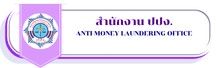 สำนักงาน ปปง.