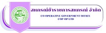 สหกรณ์ข้าราชการสหกรณ์ จำกัด