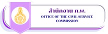 สำนักงาน ก.พ.