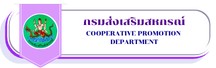 กรมส่งเสริมสหกรณ์
