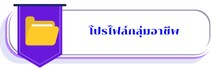 โปรไฟล์กลุ่มอาชีพ