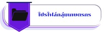 โปรไฟล์กลุ่มเกษตรกร