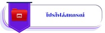 โปรไฟล์สหกรณ์