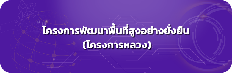 สหกรณ์ในโครงการหลวง 
