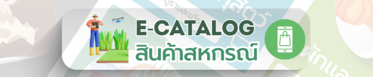 E catalog สินค้าสหกรณ์