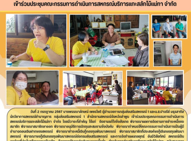 ประชุมคณะกรรมการดำเนินการสหกรณ์บริการแกะสลักไม้แม่ทา จำกัด Image 4