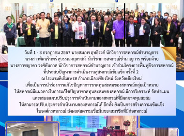 โครงการฟื้นฟูกิจการสหกรณ์ที่ประสบปัญหาการดำเนินงานสู่สหกรณ์เข้มแข็ง ครั้งที่ 2 ... Image 19