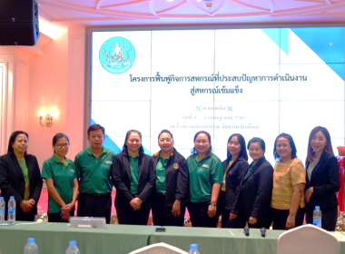 โครงการฟื้นฟูกิจการสหกรณ์ที่ประสบปัญหาการดำเนินงานสู่สหกรณ์เข้มแข็ง ครั้งที่ 2 ... Image 18