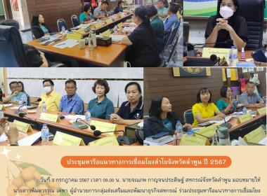 ประชุมหารือแนวทางการเชื่อมโยงลำไยจังหวัดลำพูน ปี ... Image 9