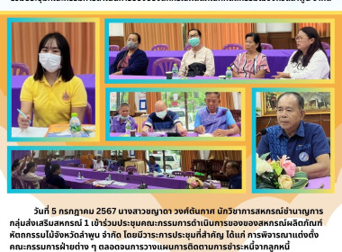 ประชุมคณะกรรมการดำเนินการของของสหกรณ์ผลิตภัณฑ์หัตถกรรมไม้จังหวัดลำพูน จำกัด ... Image 5