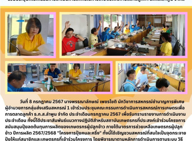 ประชุมคณะกรรมการดำเนินการสหกรณ์การเกษตรเพื่อการตลาดลูกค้า ... Image 3