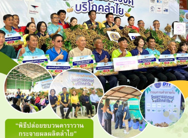 พิธีปล่อยขบวนคาราวานรถกระจายผลผลิตลำไยซึ่งเป็นผลจากการเจรจาเชื่อมโยงซื้อขายลำไย ... Image 6