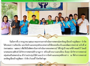 ประชุมให้คำแนะนำการจัดทำแผนกลยุทธ์สหกรณ์เครดิตยูเนี่ยนบ้านปูพัฒนา จำกัด ... Image 5