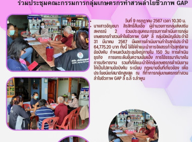 ประชุมคณะกรรมการดำเนินการกลุ่มเกษตรกรทำสวนลำไยชีวภาพ GAP ลี้ Image 4