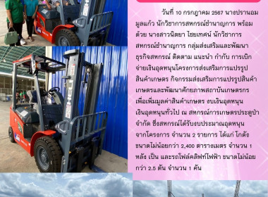 กิจกรรมส่งเสริมการแปรรูปสินค้าเกษตรและพัฒนาศักยภาพสถาบันเกษตรกร ... Image 17