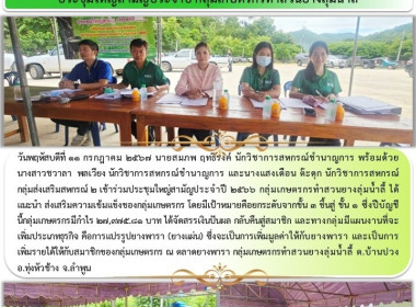 ประชุมใหญ่สามัญประจำปี 2566 กลุ่มเกษตรกรทำสวนยางลุ่มน้ำลี้ Image 8