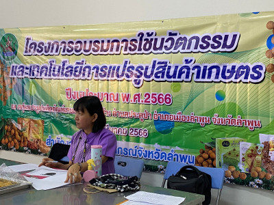 จัดอบรมโครงการการใช้นวัตกรรมและเทคโนโลยีการแปรรูปสินค้าเกษตร ปีงบประมาณ พ.ศ. 2566 ... พารามิเตอร์รูปภาพ 1