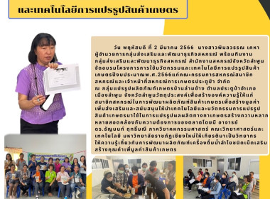 จัดอบรมโครงการการใช้นวัตกรรมและเทคโนโลยีการแปรรูปสินค้าเกษตร ปีงบประมาณ พ.ศ. 2566 ... พารามิเตอร์รูปภาพ 8