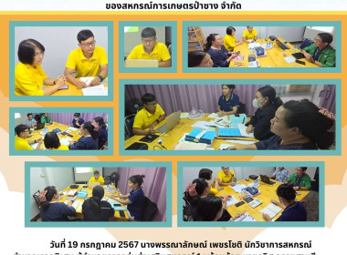 อบรมพัฒนาองค์ความรู้ให้แก่ผู้จัดการและฝ่ายสินเชื่อของสหกรณ์การเกษตรป่าซาง จำกัด ... Image 5