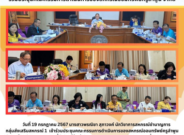 ประชุมคณะกรรมการดำเนินการของสหกรณ์ออมทรัพย์ครูลำพูน จำกัด Image 4