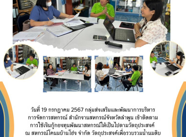 ติดตามการใช้เงินกู้กองทุนพัฒนาสหกรณ์ให้เป็นไปตามวัตถุประสงค์ ณ สหกรณ์โคนมบ้านโฮ่ง จำกัด ... พารามิเตอร์รูปภาพ 11