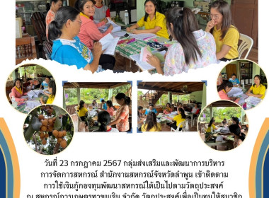 ติดตามการใช้เงินกู้กองทุนพัฒนาสหกรณ์ให้เป็นไปตามวัตถุประสงค์ ณ สหกรณ์การเกษตรทาขุมเงิน จำกัด ... พารามิเตอร์รูปภาพ 6