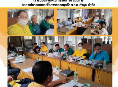 ประชุมคณะกรรมการดำเนินการสหกรณ์การเกษตรเพื่อการตลาดลูกค้า ... พารามิเตอร์รูปภาพ 3