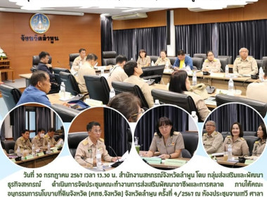 ประชุมคณะทำงานการส่งเสริมพัฒนาอาชีพและการตลาด ... พารามิเตอร์รูปภาพ 9