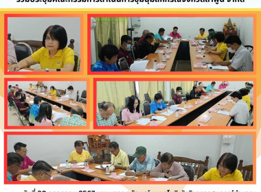 ประชุมคณะกรรมการดำเนินการชุมนุมสหกรณ์จังหวัดลำพูน จำกัด พารามิเตอร์รูปภาพ 4