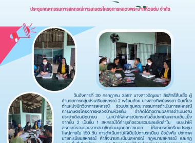 ประชุมคณะกรรมการดำเนินการสหกรณ์การเกษตรโครงการหลวงบ้านห้วยต้ม จำกัด ... พารามิเตอร์รูปภาพ 4