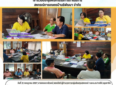 ประชุมคณะกรรมการดำเนินการสหกรณ์การเกษตรบ้านธิพัฒนา จำกัด พารามิเตอร์รูปภาพ 6