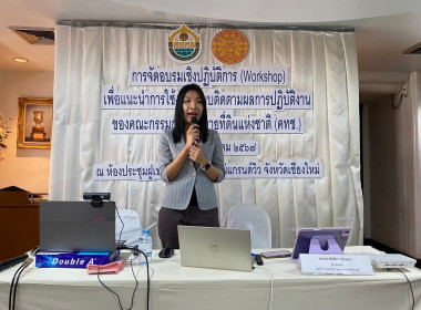 อบรมเชิงปฏิบัติการระบบติดตามผลการปฏิบัติงานของคณะกรรมการนโยบายที่ดินแห่งชาติ ... Image 1