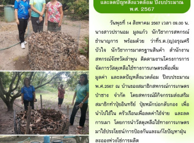 โครงการการจัดการวัสดุเหลือใช้ทางการเกษตรเพื่อเพิ่มมูลค่า ... พารามิเตอร์รูปภาพ 9