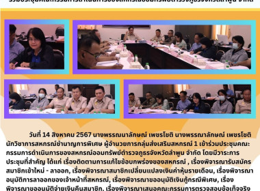 ประชุมคณะกรรมการดำเนินการของสหกรณ์ออมทรัพย์ตำรวจภูธรจังหวัดลำพูน จำกัด ... พารามิเตอร์รูปภาพ 5