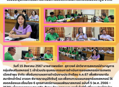 ประชุมคณะกรรมการดำเนินการของสหกรณ์การเกษตรเมืองลำพูน จำกัด พารามิเตอร์รูปภาพ 5