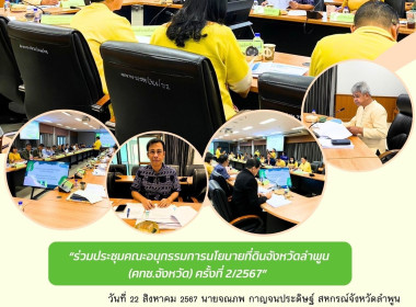 ประชุมคณะอนุกรรมการนโยบายที่ดินจังหวัดลำพูน (คทช.จังหวัด) ... พารามิเตอร์รูปภาพ 7