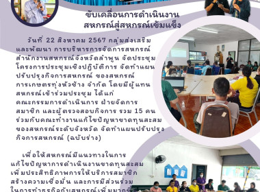ประชุมโครงการประชุมเชิงปฏิบัติการจัดทำแผนปรับปรุงกิจการสหกรณ์การเกษตรทุ่งหัวช้าง จำกัด ... Image 17