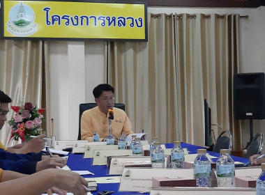 ประชุมคณะทำงานสนับสนุนศูนย์พัฒนาโครงการหลวง พารามิเตอร์รูปภาพ 1