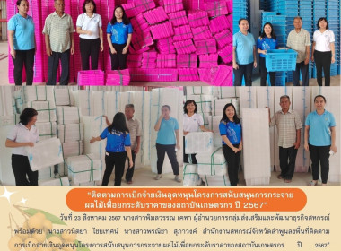 โครงการสนับสนุนการกระจายผลไม้เพื่อยกระดับราคาของสถาบันเกษตรกร ปี 2567” ... พารามิเตอร์รูปภาพ 14