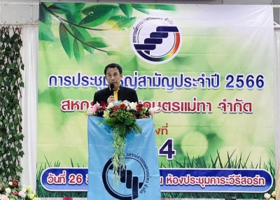 ประชุมใหญ่สามัญประจำปี 2566 ของสหกรณ์การเกษตรแม่ทา จำกัด พารามิเตอร์รูปภาพ 1