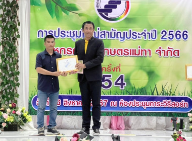 ประชุมใหญ่สามัญประจำปี 2566 ของสหกรณ์การเกษตรแม่ทา จำกัด พารามิเตอร์รูปภาพ 1