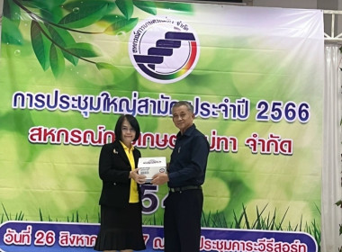 ประชุมใหญ่สามัญประจำปี 2566 ของสหกรณ์การเกษตรแม่ทา จำกัด พารามิเตอร์รูปภาพ 3