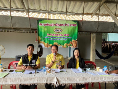 ประชุมใหญ่สามัญประจำปี กลุ่มเกษตรกรทำสวนลำไยชีวภาพ ( GAP) Image 1